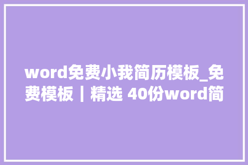 word免费小我简历模板_免费模板｜精选 40份word简历模板面试必备 商务邮件范文