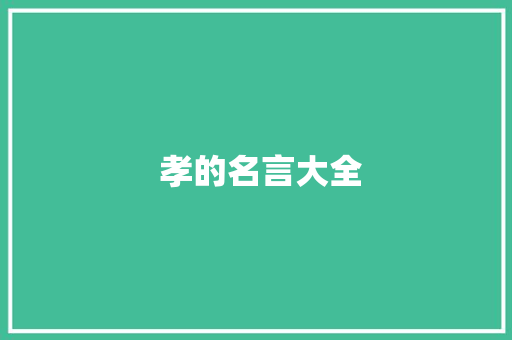  孝的名言大全 论文范文