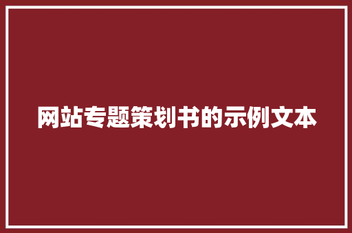 网站专题策划书的示例文本