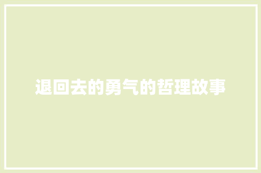 退回去的勇气的哲理故事