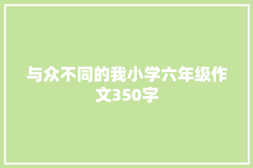 与众不同的我小学六年级作文350字