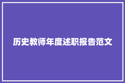 历史教师年度述职报告范文 生活范文