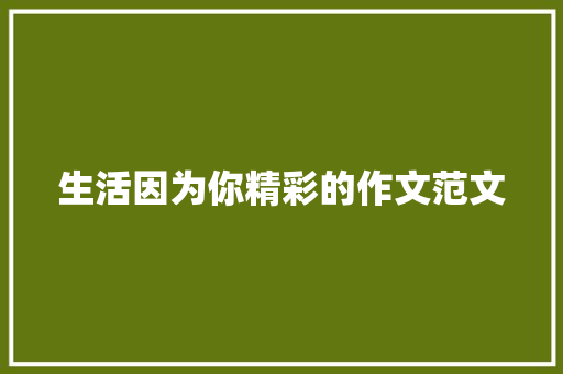 生活因为你精彩的作文范文 报告范文