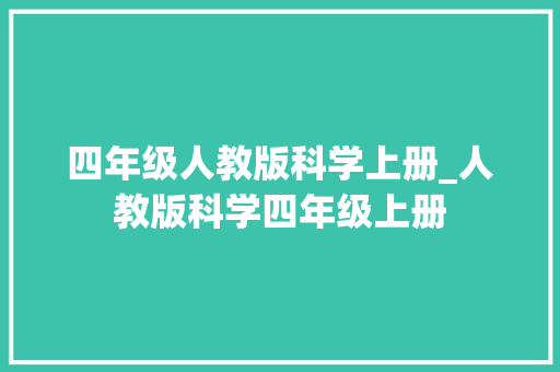 四年级人教版科学上册_人教版科学四年级上册