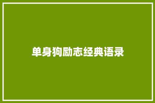 单身狗励志经典语录 会议纪要范文