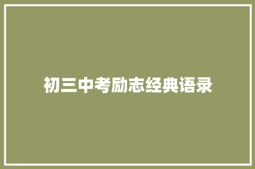 初三中考励志经典语录