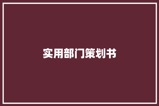 实用部门策划书