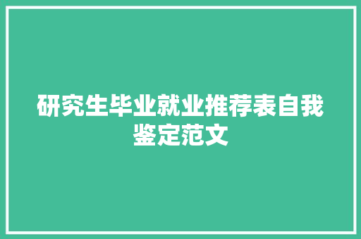 研究生毕业就业推荐表自我鉴定范文