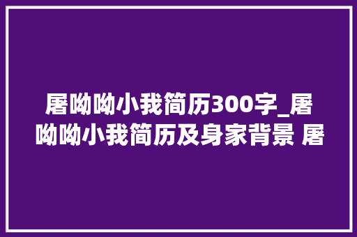 屠呦呦小我简历300字_屠呦呦小我简历及身家背景 屠呦呦为什么饱受争议 商务邮件范文