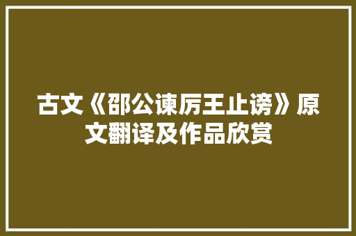 古文《邵公谏厉王止谤》原文翻译及作品欣赏