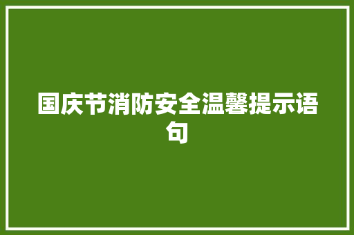 国庆节消防安全温馨提示语句