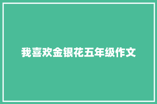 我喜欢金银花五年级作文