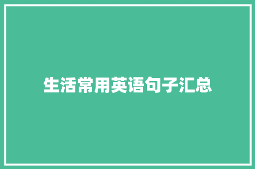 生活常用英语句子汇总