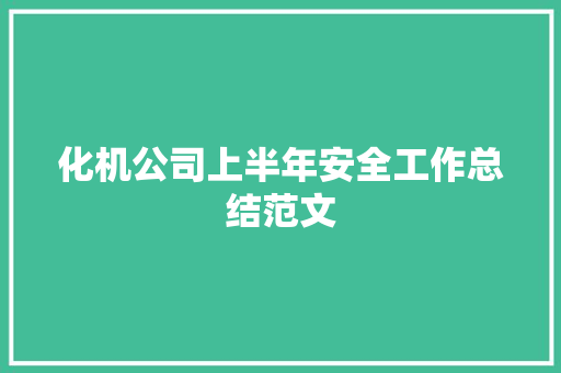 化机公司上半年安全工作总结范文