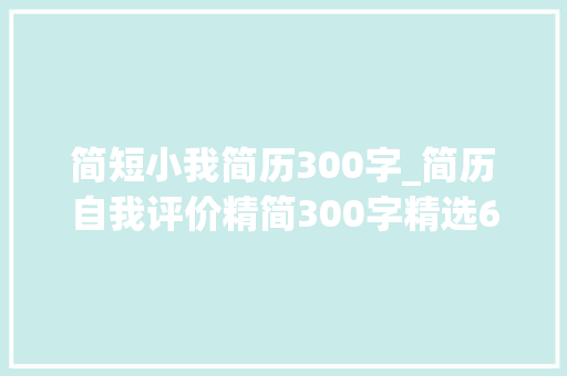 简短小我简历300字_简历自我评价精简300字精选61篇 工作总结范文