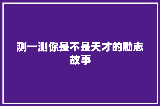 测一测你是不是天才的励志故事