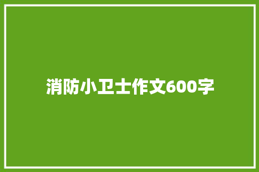 消防小卫士作文600字