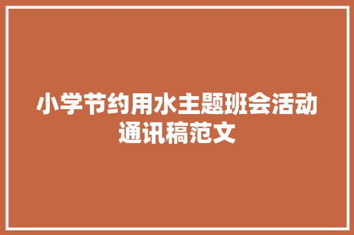 小学节约用水主题班会活动通讯稿范文