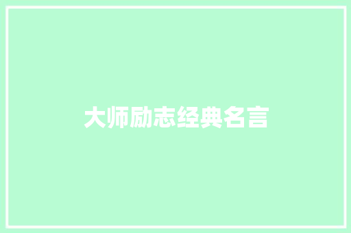 大师励志经典名言