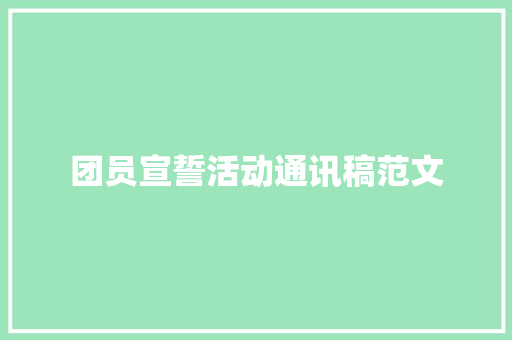 团员宣誓活动通讯稿范文