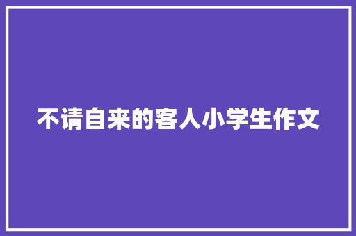 不请自来的客人小学生作文