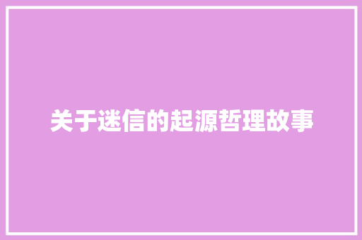 关于迷信的起源哲理故事