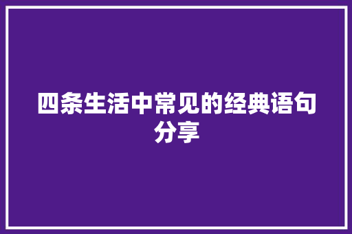 四条生活中常见的经典语句分享