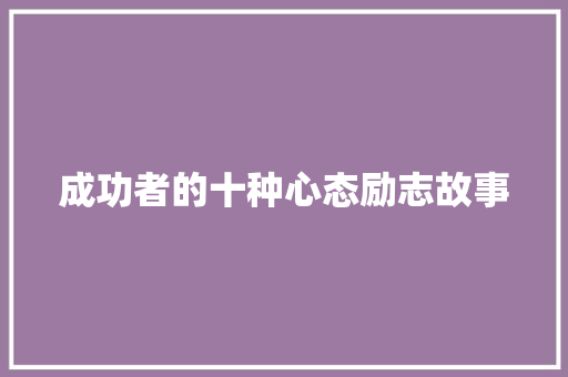 成功者的十种心态励志故事