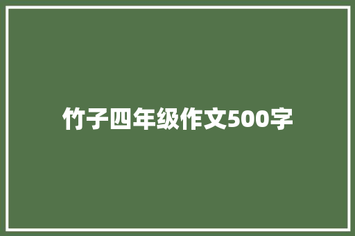 竹子四年级作文500字 演讲稿范文