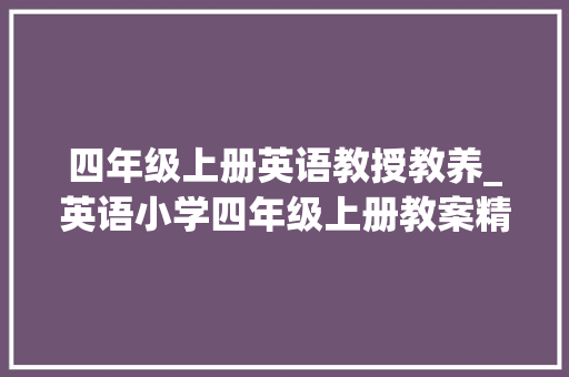 四年级上册英语教授教养_英语小学四年级上册教案精选10篇