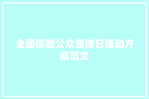 全国保险公众宣传日活动方案范文