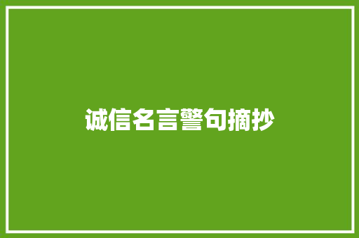 诚信名言警句摘抄