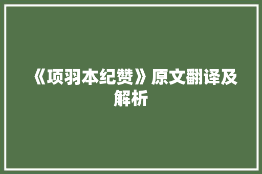 《项羽本纪赞》原文翻译及解析