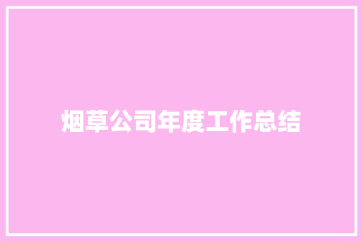 烟草公司年度工作总结 申请书范文