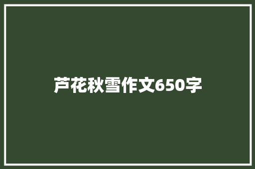 芦花秋雪作文650字