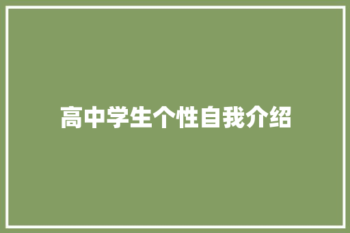 高中学生个性自我介绍 书信范文