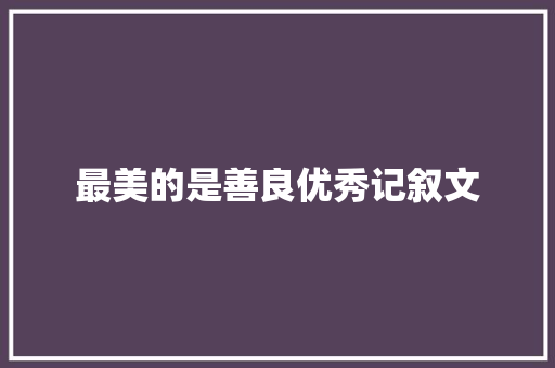 最美的是善良优秀记叙文