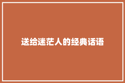 送给迷茫人的经典话语