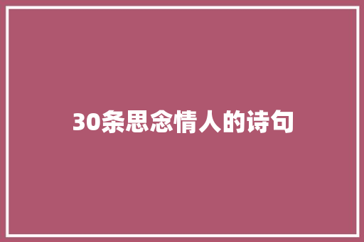 30条思念情人的诗句 申请书范文