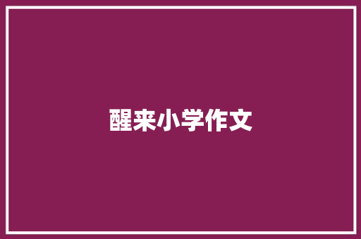 醒来小学作文 论文范文