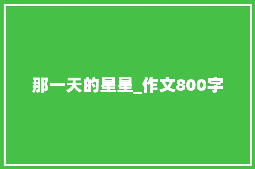 那一天的星星_作文800字