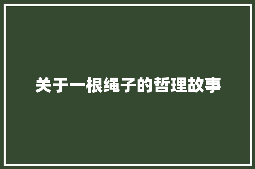 关于一根绳子的哲理故事