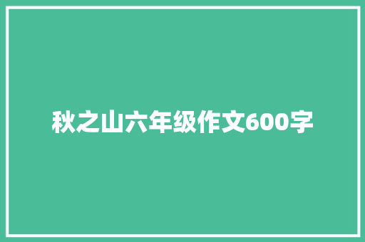 秋之山六年级作文600字