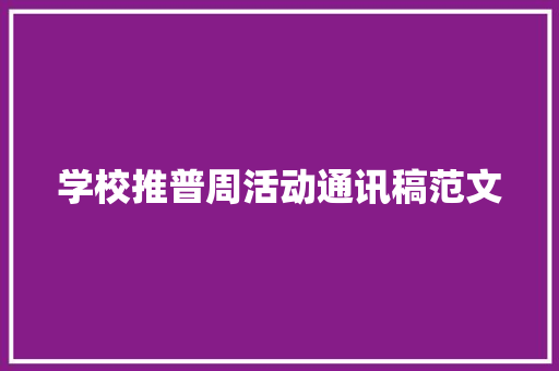 学校推普周活动通讯稿范文