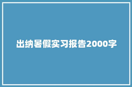 出纳暑假实习报告2000字