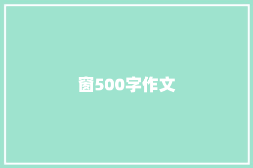 窗500字作文