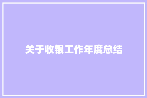 关于收银工作年度总结 申请书范文