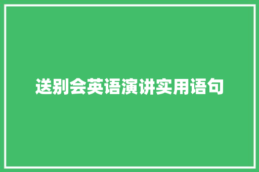 送别会英语演讲实用语句