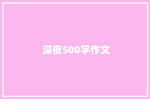  深夜500字作文