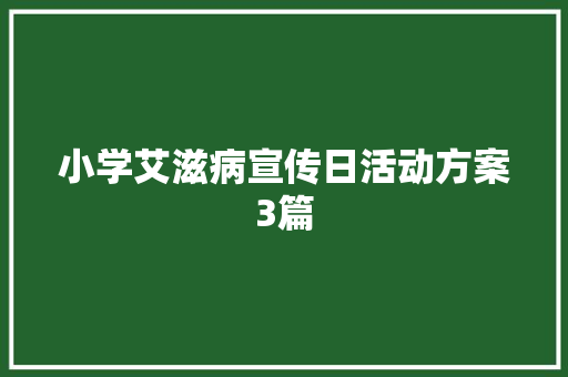 小学艾滋病宣传日活动方案3篇